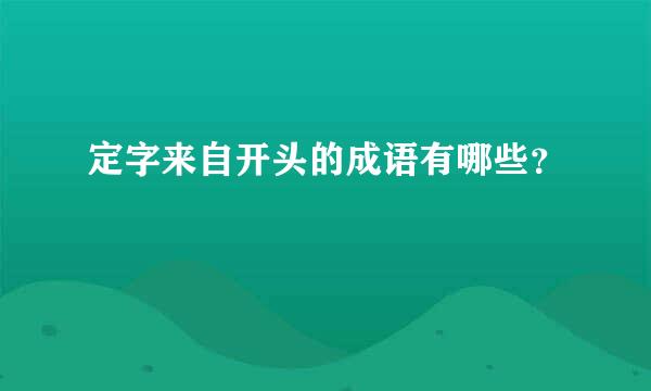 定字来自开头的成语有哪些？