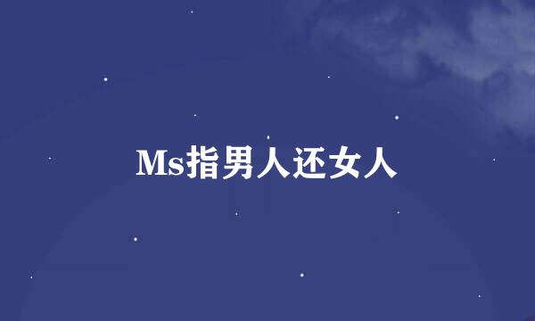 Ms指男人还女人