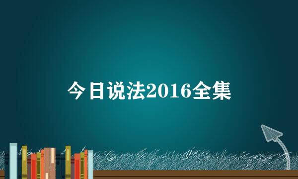 今日说法2016全集