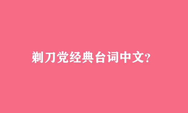 剃刀党经典台词中文？