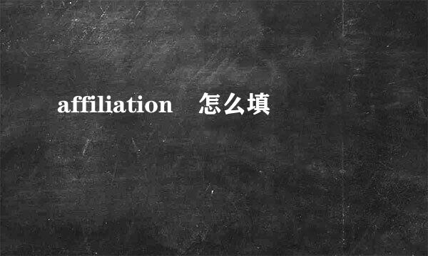 affiliation 怎么填