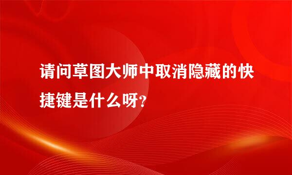 请问草图大师中取消隐藏的快捷键是什么呀？