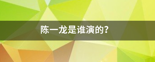 陈一龙是谁演的？