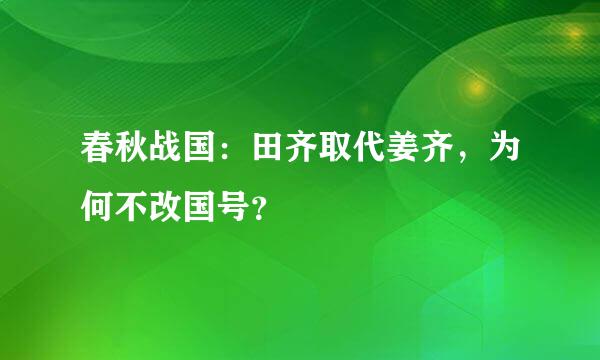 春秋战国：田齐取代姜齐，为何不改国号？