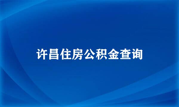 许昌住房公积金查询