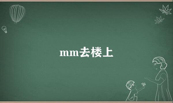 mm去楼上