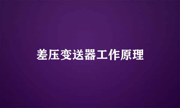 差压变送器工作原理