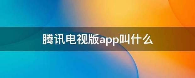 腾讯电视版app叫什么