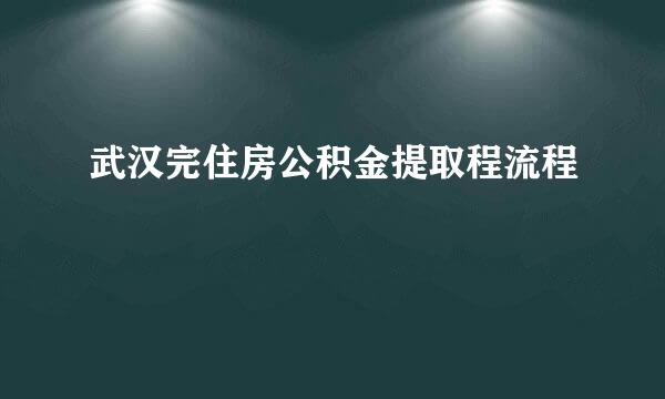 武汉完住房公积金提取程流程