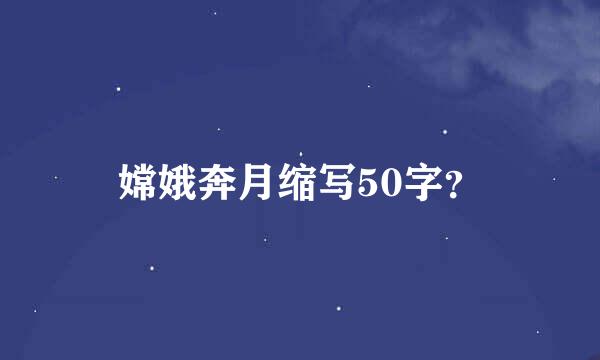 嫦娥奔月缩写50字？