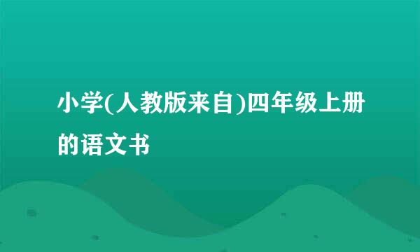 小学(人教版来自)四年级上册的语文书