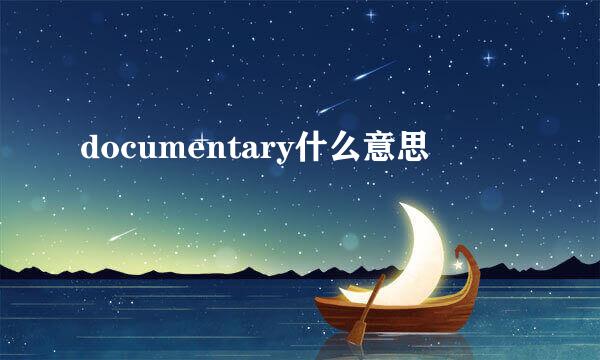 documentary什么意思