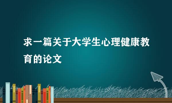 求一篇关于大学生心理健康教育的论文