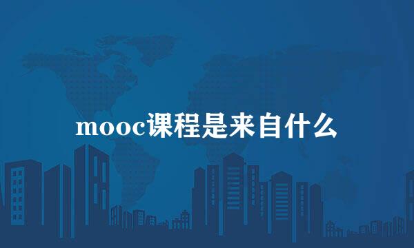 mooc课程是来自什么