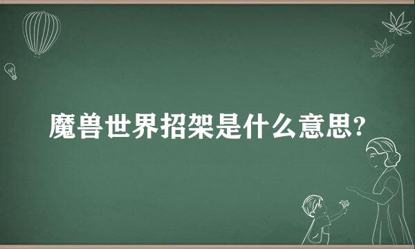 魔兽世界招架是什么意思?