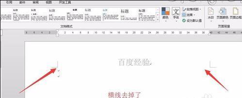 如何脚李就验青盐执算血在word2013中删除页眉横线