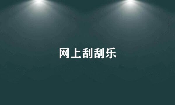 网上刮刮乐