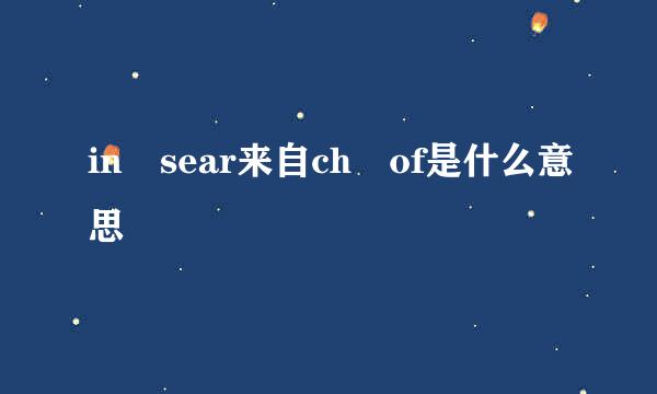 in sear来自ch of是什么意思