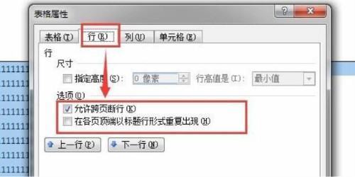 word中表格跨页断开怎么解决