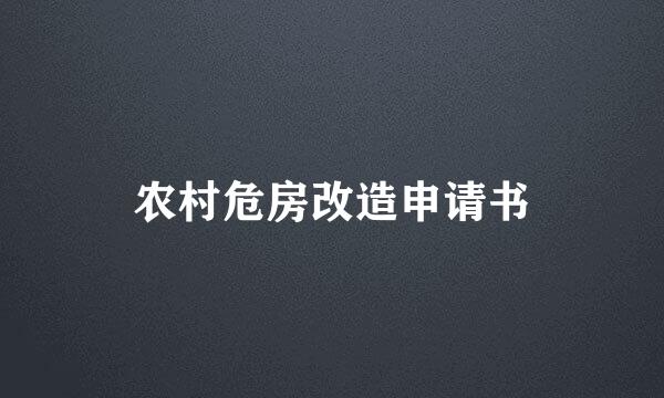 农村危房改造申请书