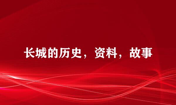 长城的历史，资料，故事