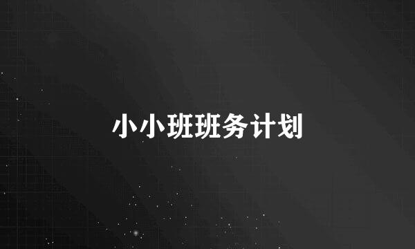 小小班班务计划