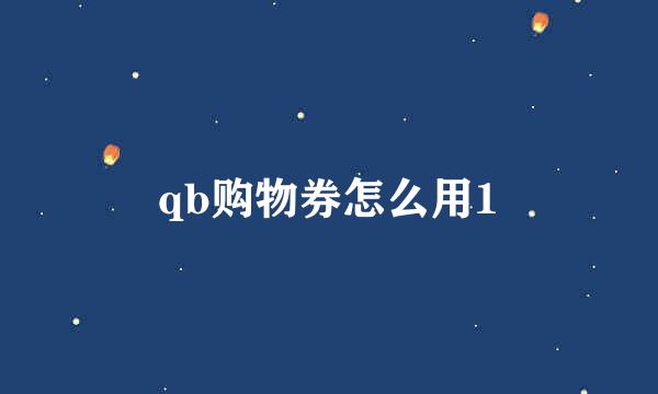 qb购物券怎么用1