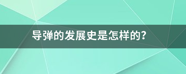 导弹的发展史是怎样的？