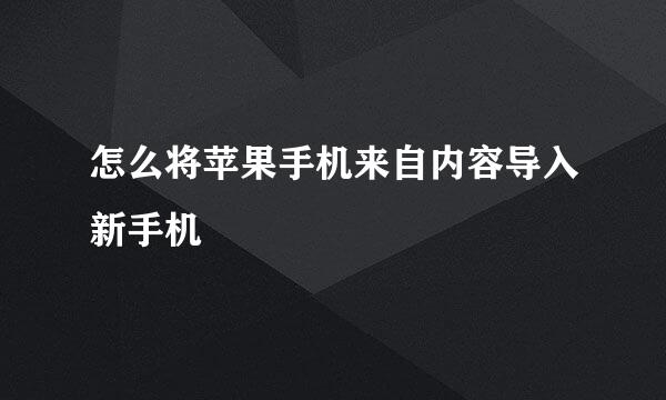 怎么将苹果手机来自内容导入新手机