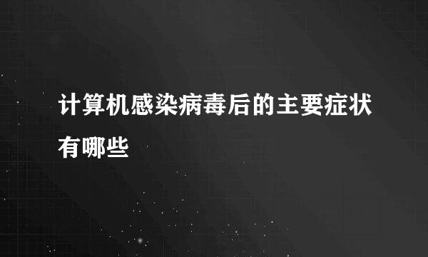 计算机感染病毒后的主要症状有哪些