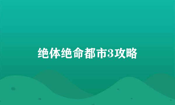 绝体绝命都市3攻略