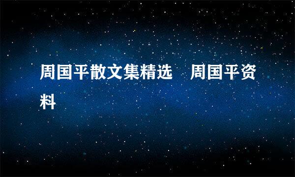 周国平散文集精选 周国平资料