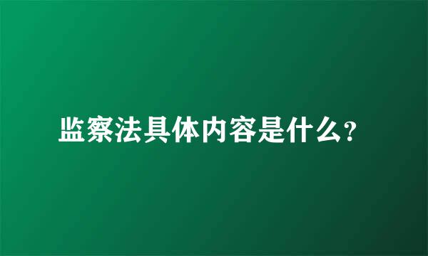 监察法具体内容是什么？