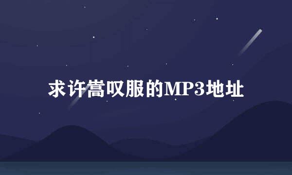 求许嵩叹服的MP3地址