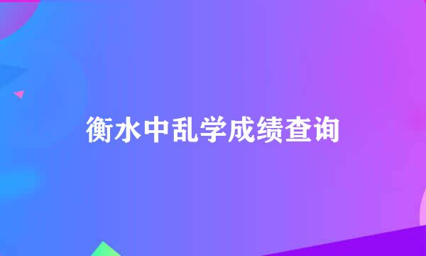 衡水中乱学成绩查询