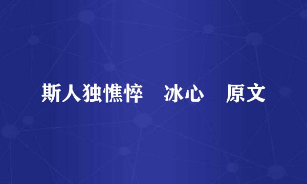 斯人独憔悴 冰心 原文