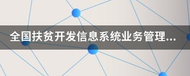 全国扶贫开发来自信息系统业务管理子系统怎么登陆