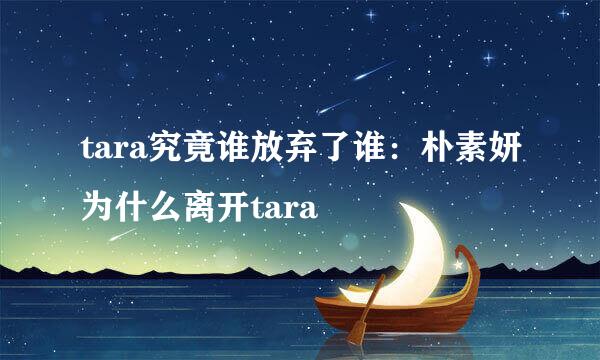 tara究竟谁放弃了谁：朴素妍为什么离开tara