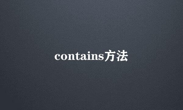 contains方法