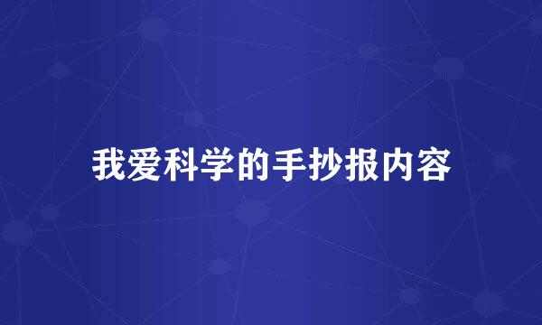 我爱科学的手抄报内容