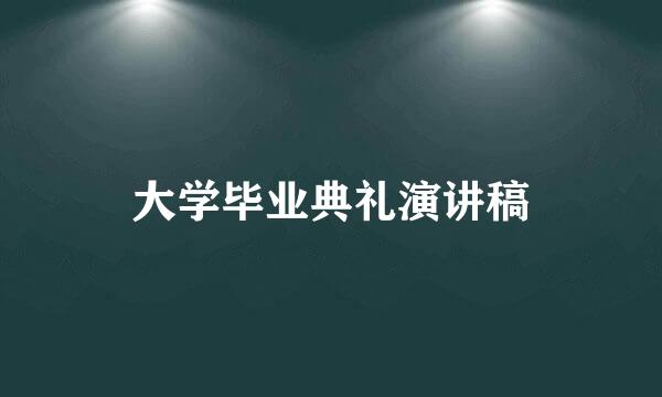 大学毕业典礼演讲稿