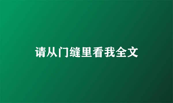 请从门缝里看我全文