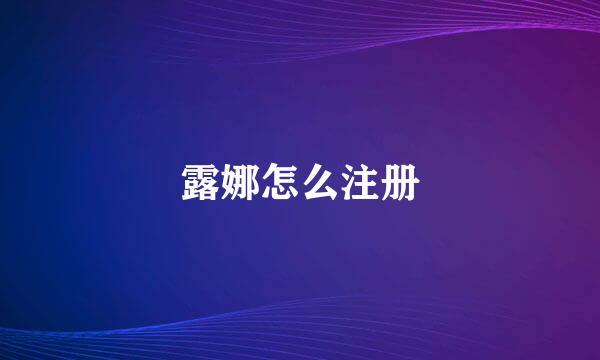 露娜怎么注册