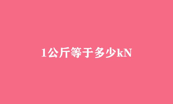 1公斤等于多少kN