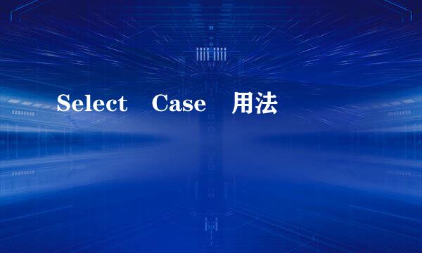 Select Case 用法