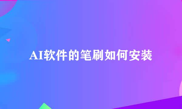 AI软件的笔刷如何安装