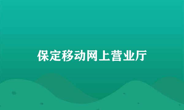 保定移动网上营业厅