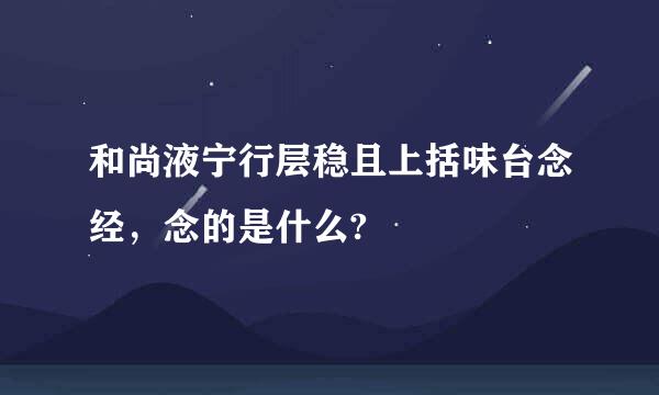 和尚液宁行层稳且上括味台念经，念的是什么?