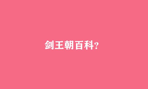 剑王朝百科？