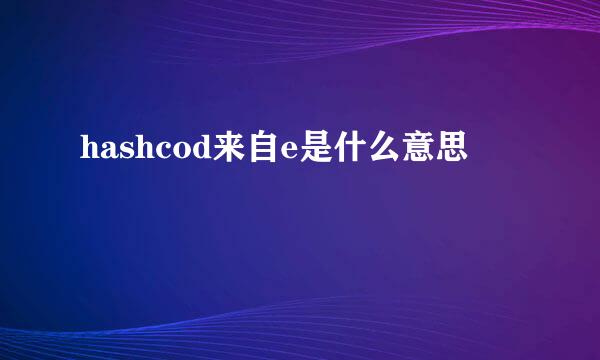 hashcod来自e是什么意思